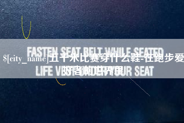 海宁五千米比赛穿什么鞋-在跑步爱好者的世界里
