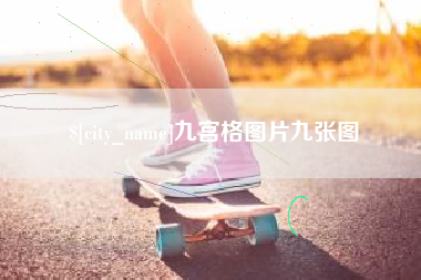 海宁九宫格图片九张图
