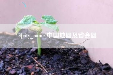 海宁中国地图及省会图