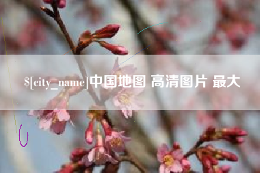 海宁中国地图 高清图片 最大