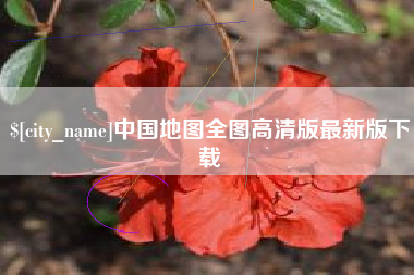 海宁中国地图全图高清版最新版下载