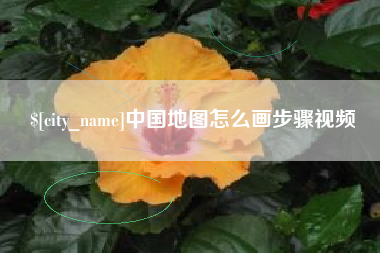 海宁中国地图怎么画步骤视频