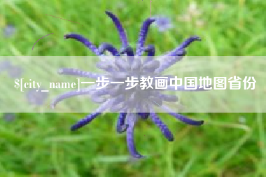 海宁一步一步教画中国地图省份