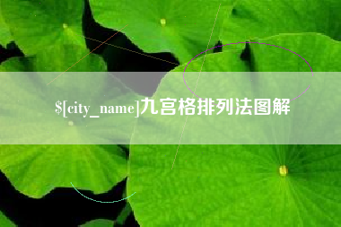 海宁九宫格排列法图解