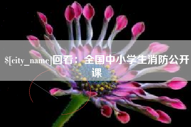 海宁回看：全国中小学生消防公开课
