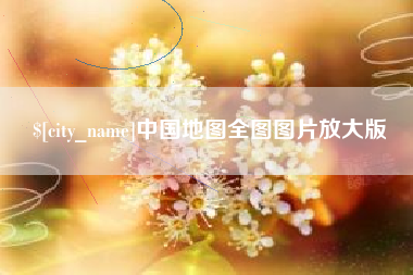 海宁中国地图全图图片放大版