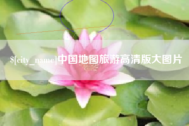 海宁中国地图旅游高清版大图片