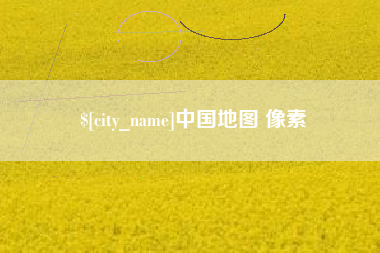 海宁中国地图 像素