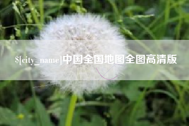 海宁中国全国地图全图高清版