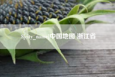海宁中国地图 浙江省