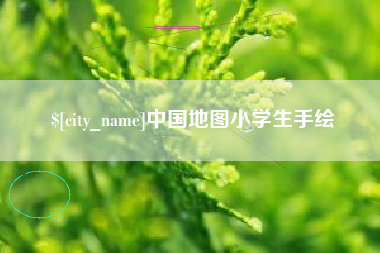 海宁中国地图小学生手绘
