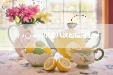 海宁中国八次包揽冠亚军