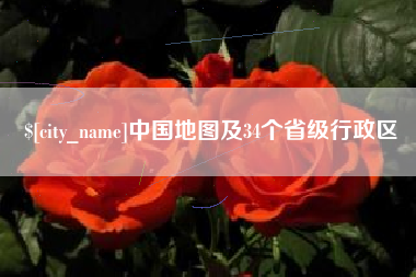 海宁中国地图及34个省级行政区