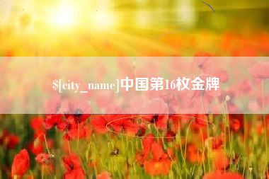 海宁中国第16枚金牌