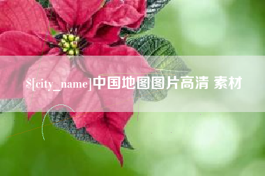 海宁中国地图图片高清 素材