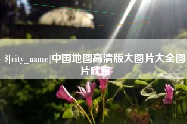 海宁中国地图高清版大图片大全图片欣赏