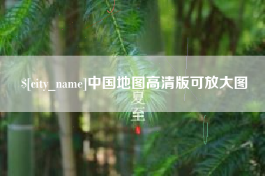 海宁中国地图高清版可放大图
