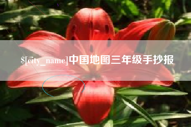 海宁中国地图三年级手抄报