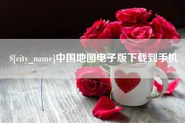 海宁中国地图电子版下载到手机