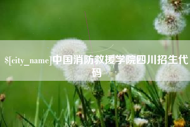 海宁中国消防救援学院四川招生代码