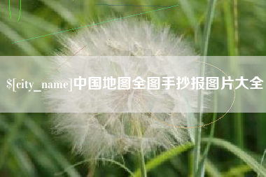 海宁中国地图全图手抄报图片大全