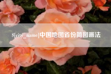 海宁中国地图省份简图画法