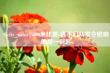 海宁5000米比赛-选手们从发令枪响的那一刻起