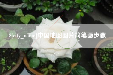 海宁中国地图图片简笔画步骤