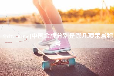 海宁中国金牌分别是哪几项荣誉称号