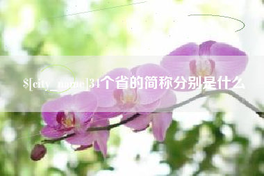 海宁34个省的简称分别是什么