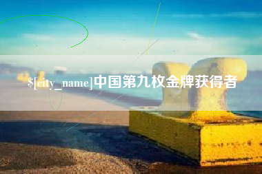 海宁中国第九枚金牌获得者