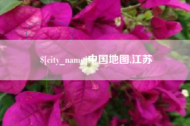 海宁中国地图,江苏