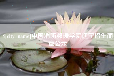 海宁中国消防救援学院辽宁招生简章公示