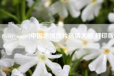 海宁中国地图图片高清大图 打印版