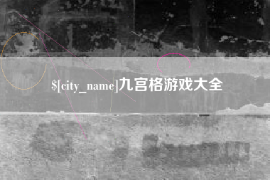 海宁九宫格游戏大全
