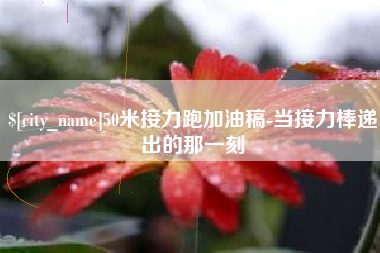 海宁50米接力跑加油稿-当接力棒递出的那一刻