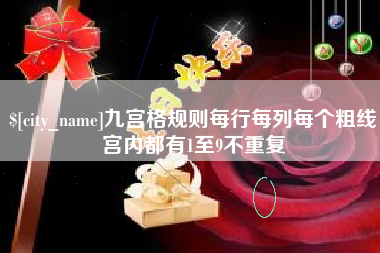 海宁九宫格规则每行每列每个粗线宫内都有1至9不重复
