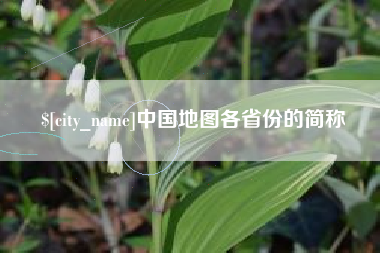 海宁中国地图各省份的简称