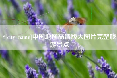 海宁中国地图高清版大图片完整旅游景点