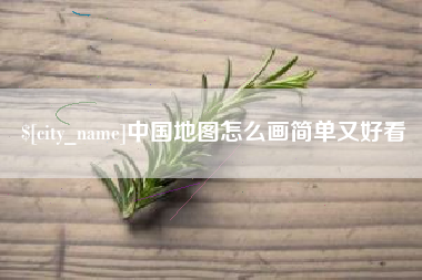 海宁中国地图怎么画简单又好看