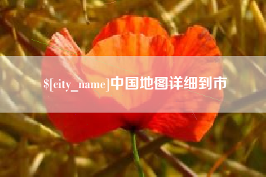 海宁中国地图详细到市