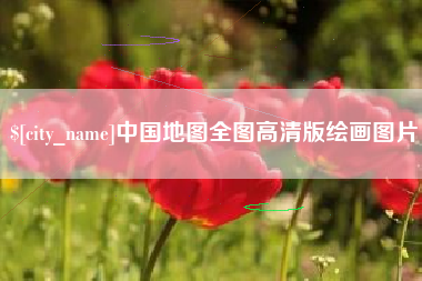 海宁中国地图全图高清版绘画图片