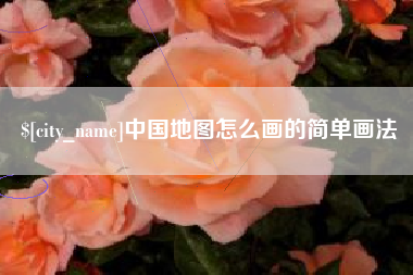 海宁中国地图怎么画的简单画法