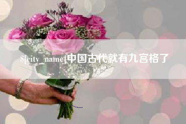 海宁中国古代就有九宫格了