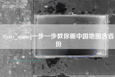 海宁一步一步教你画中国地图含省份