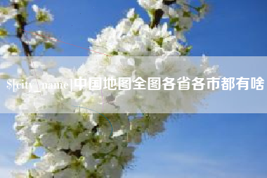 海宁中国地图全图各省各市都有啥