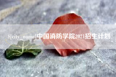 海宁中国消防学院2021招生计划