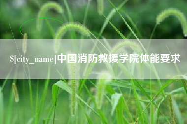 海宁中国消防救援学院体能要求