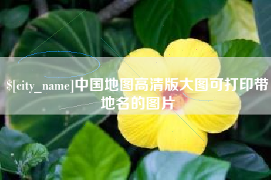 海宁中国地图高清版大图可打印带地名的图片