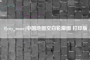 海宁中国地图空白轮廓图 打印版